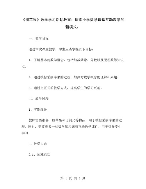 《摘苹果》数学学习活动教案：探索小学数学课堂互动教学的新模式