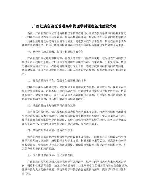 广西壮族自治区普通高中物理学科课程基地建设策略