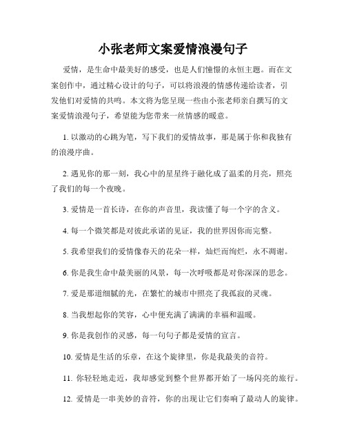 小张老师文案爱情浪漫句子