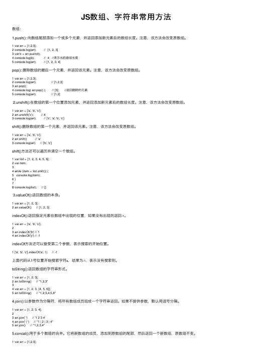 JS数组、字符串常用方法