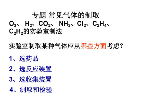 高一化学常见气体的制备和检验