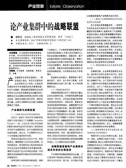 论产业集群中的战略联盟