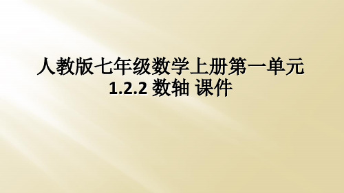人教版七年级数学上册第一单元1.2.2 数轴 课件