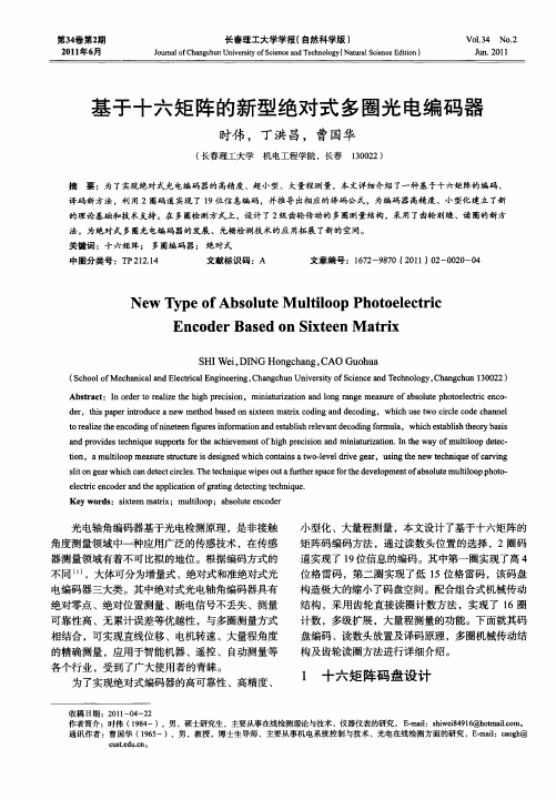 基于十六矩阵的新型绝对式多圈光电编码器