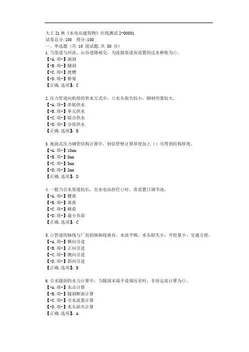 大工21秋《水电站建筑物》在线测试2-【学习资料答案】