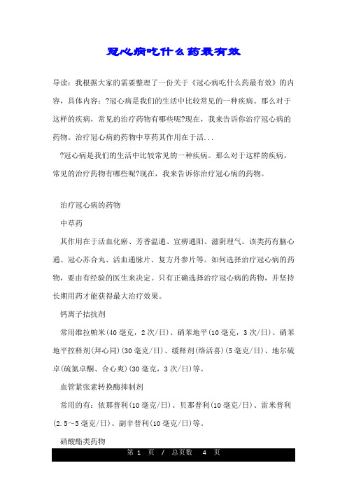 冠心病吃什么药最有效