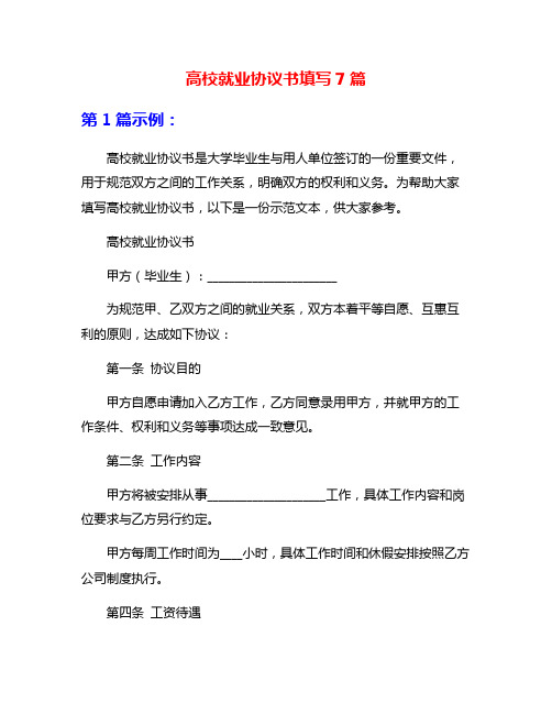 高校就业协议书填写7篇