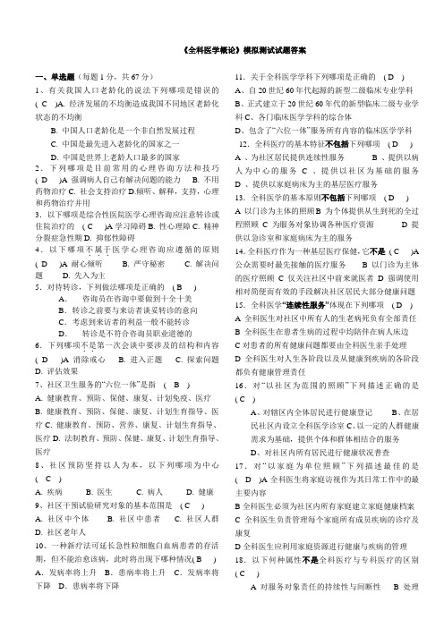 全科医学概论模拟测试试题答案