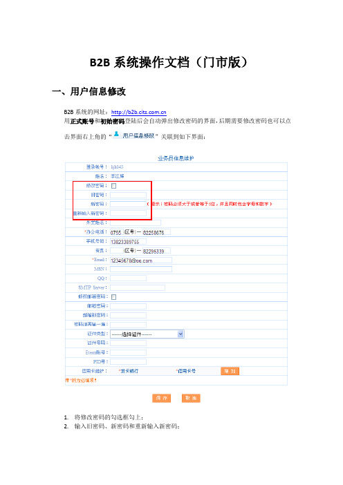 B2B系统使用说明书(门市版)