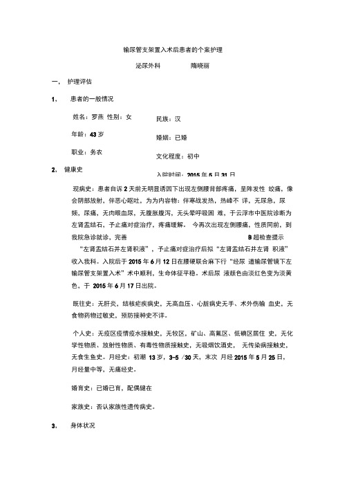 输尿管支架置入术后患者的个案护理