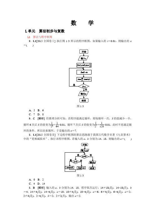 L单元 算法初步与复数