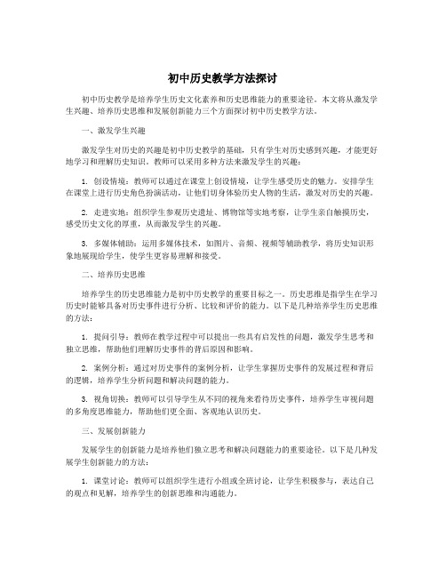 初中历史教学方法探讨