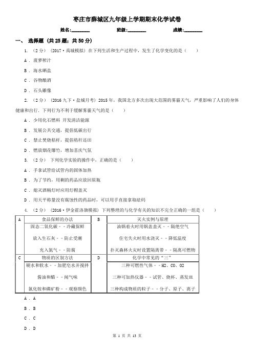 枣庄市薛城区九年级上学期期末化学试卷