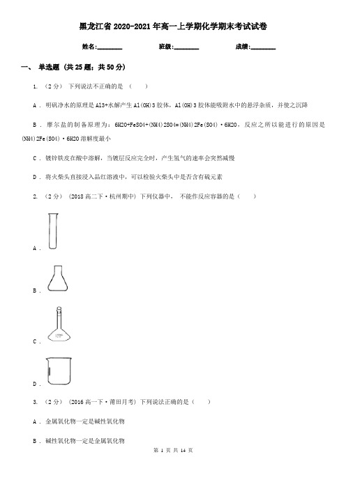 黑龙江省2020-2021年高一上学期化学期末考试试卷 