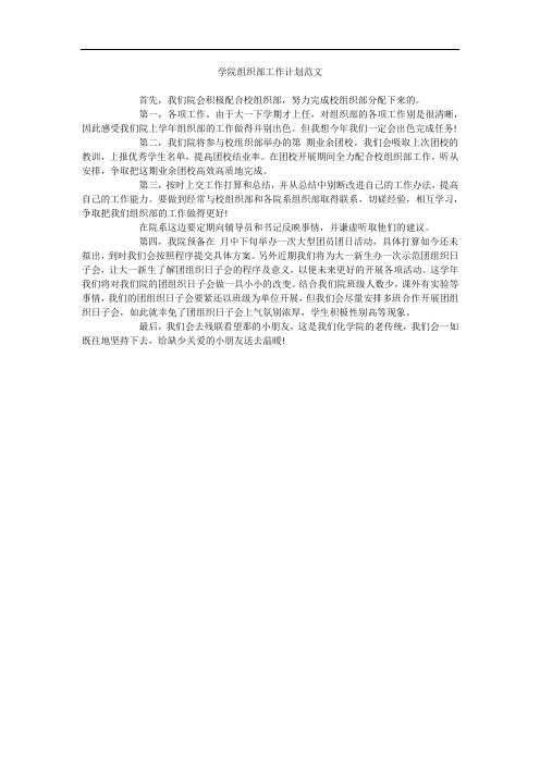 学院组织部工作计划范文
