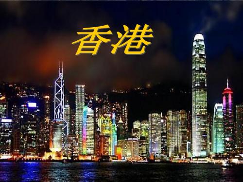 人教版小学语文三年级上册《香港,璀璨的明珠》课件