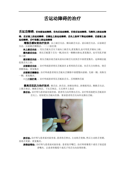 舌运动障碍的治疗