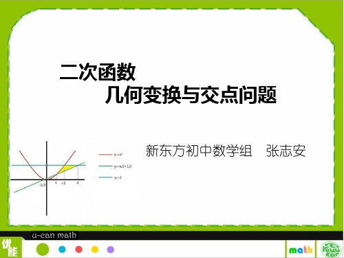 二次函数几何变换