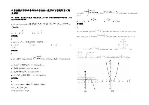 山东省德州市职业中等专业学校高一数学理下学期期末试题含解析