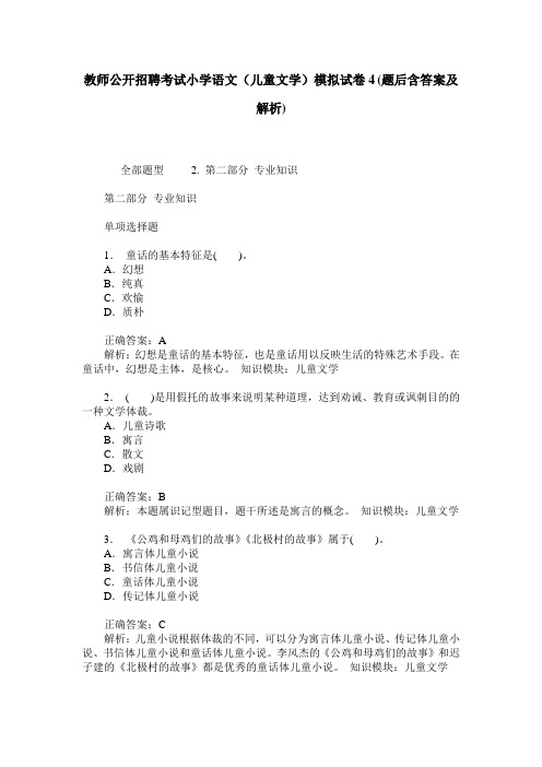 教师公开招聘考试小学语文(儿童文学)模拟试卷4(题后含答案及解析)