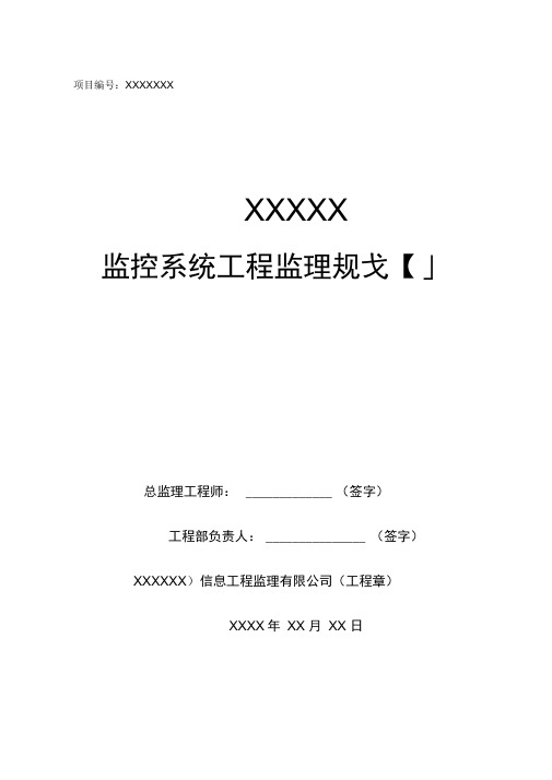 xxx监控系统项目监理规划