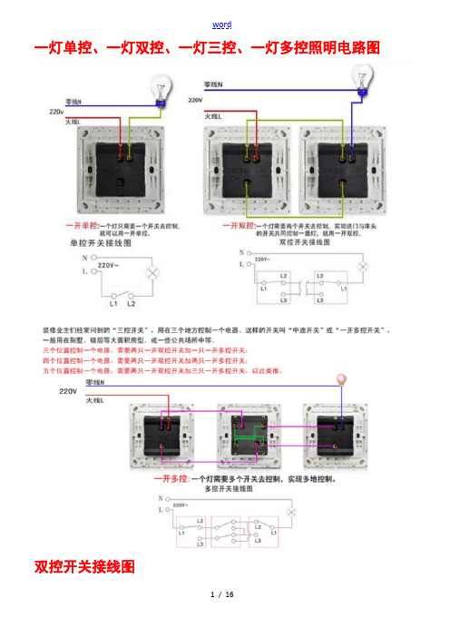 一灯单控、一灯双控、一灯三控、一灯多控照明电路图