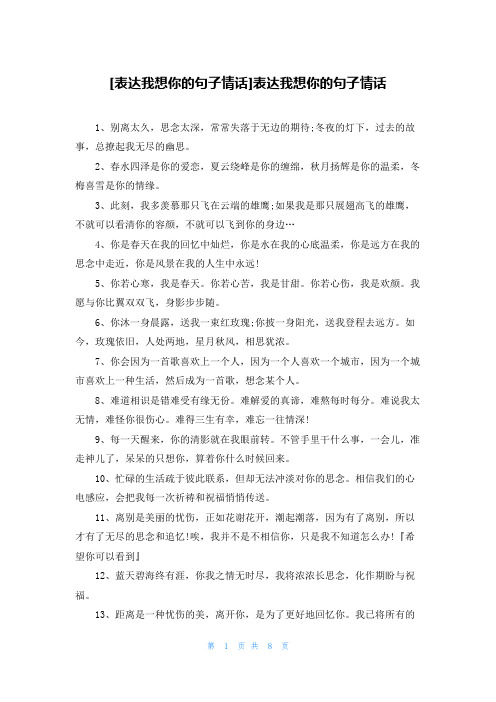 [表达我想你的句子情话]表达我想你的句子情话