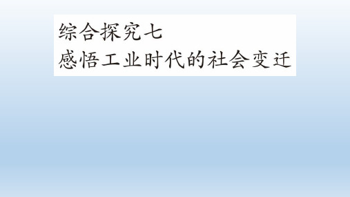 2020-2021学年人教版历史与社会八年级下综合探究七感悟工业时代的社会变迁教学课件共15张PPT