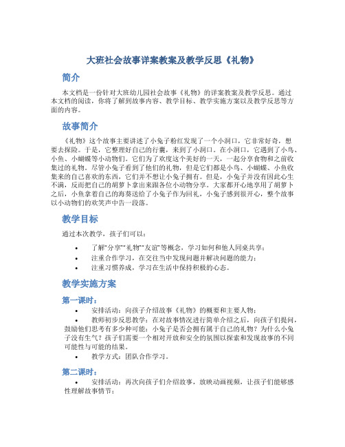 大班社会故事详案教案及教学反思《礼物》