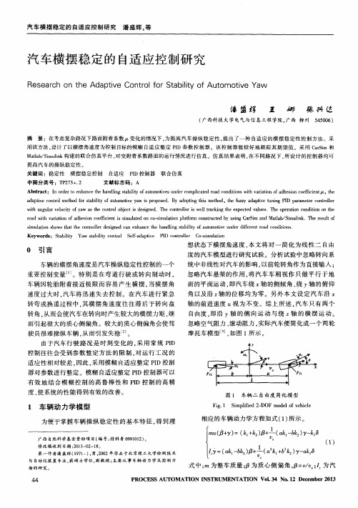 汽车横摆稳定的自适应控制研究