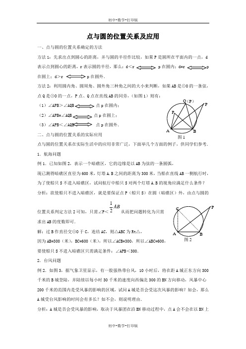 冀教版-数学-九年级上册-过三点的圆点与圆的位置关系及应用