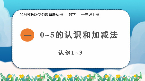 一 0~5的认识和加减法(课件)-2024-2025学年一年级上册数学苏教版(2024)