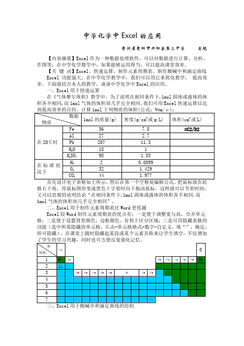 中学化学中Excel的应用