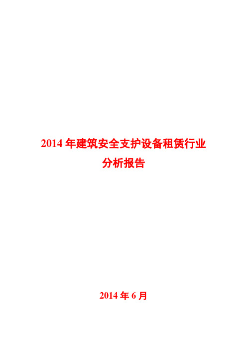 2014年建筑安全支护设备租赁行业分析报告