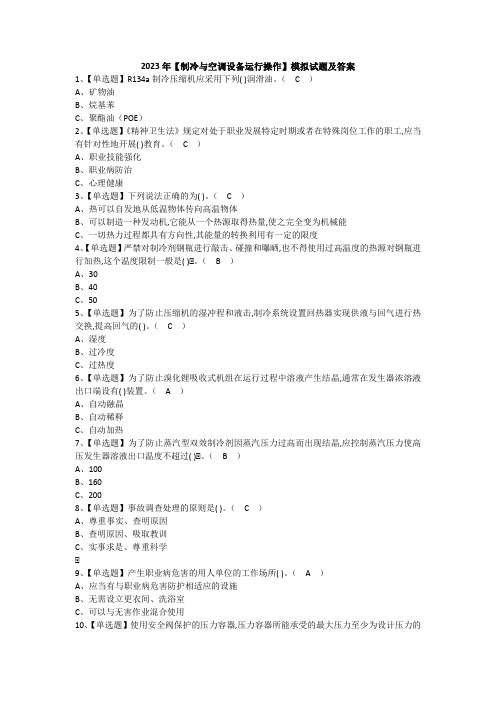 2023年【制冷与空调设备运行操作】模拟试题及答案
