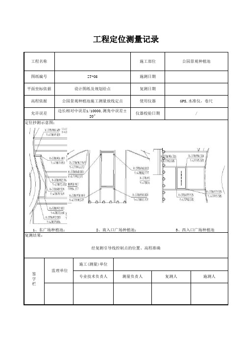 测量放线定位、定点纪录