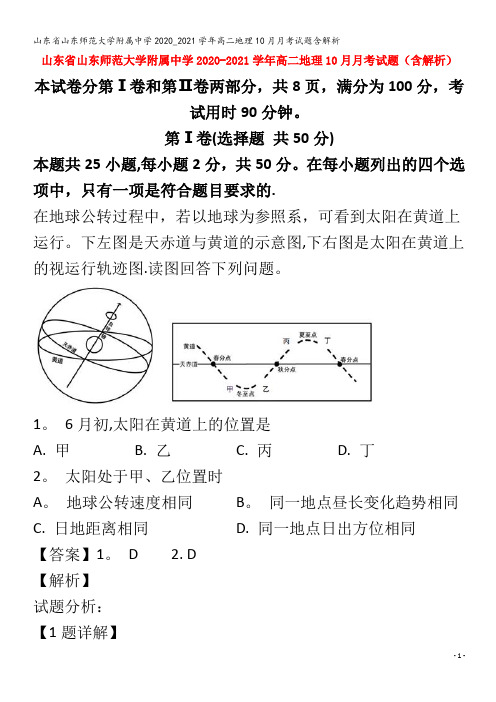 山东师范大学附属中学高二地理0月月考试题含解析