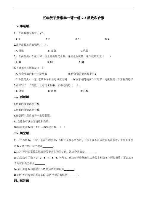 五年级下册数学一课一练-2.3质数和合数 人教新课标(2014秋)(含答案)