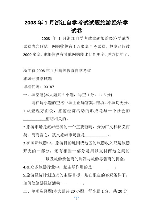 2008年1月浙江自学考试试题旅游经济学试卷