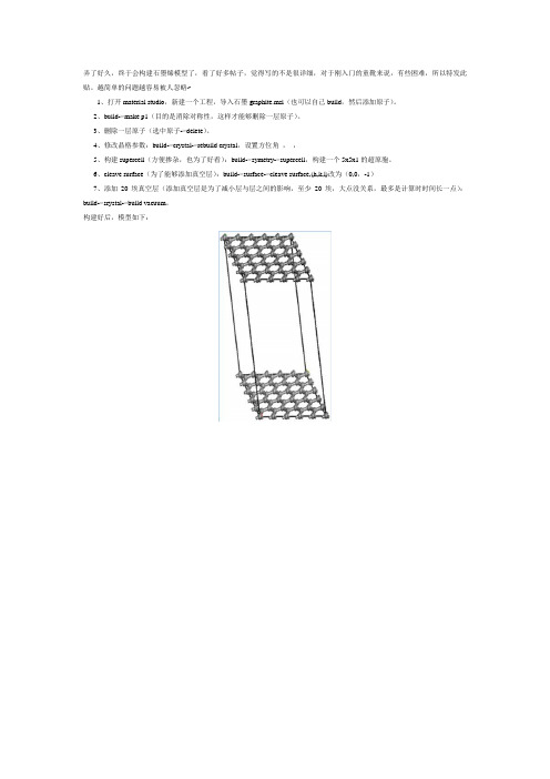 用material studio构建石墨烯模型