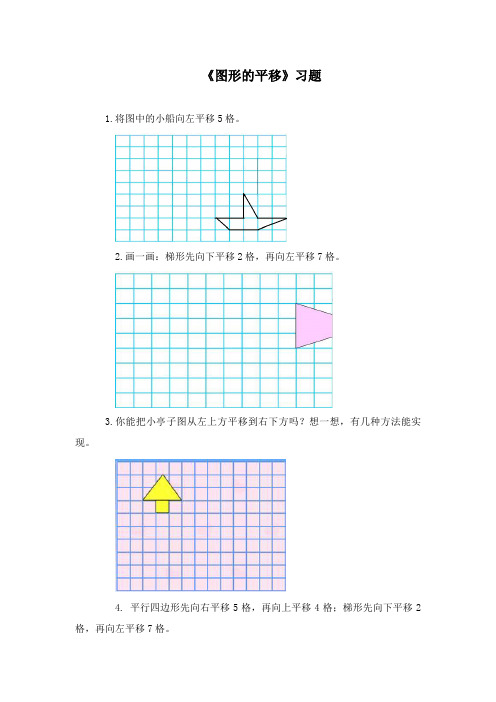 最新冀教版数学小学五年级下册《图形的平移》重点习题