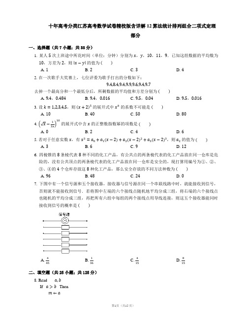 十年高考分类江苏高考数学试卷精校版含详解12算法统计排列组合二项式定理部分