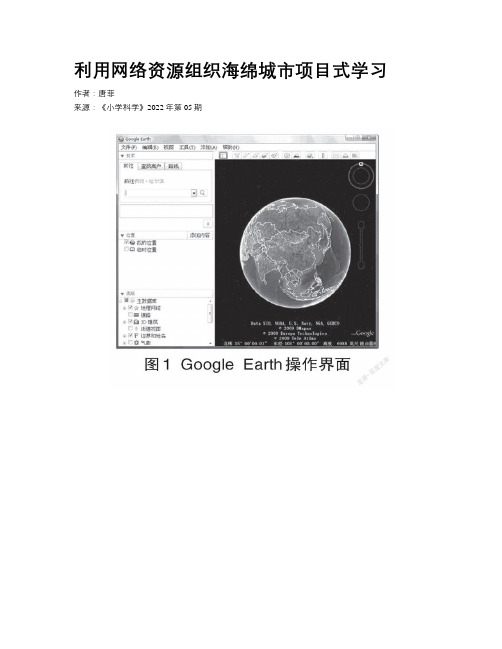 利用网络资源组织海绵城市项目式学习