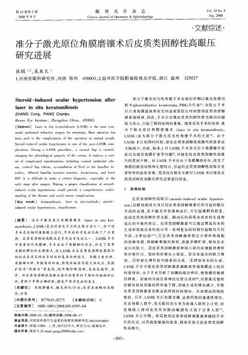 准分子激光原位角膜磨镶术后皮质类固醇性高眼压研究进展