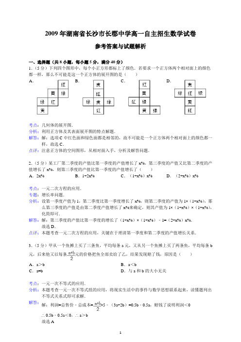 2009年湖南省长沙市长郡中学高一自主招生数学试卷