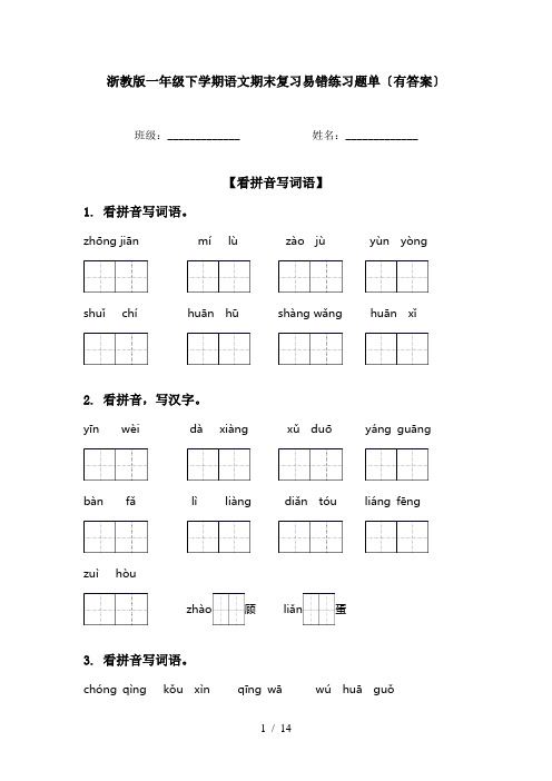 浙教版一年级下学期语文期末复习易错练习题单〔有答案〕