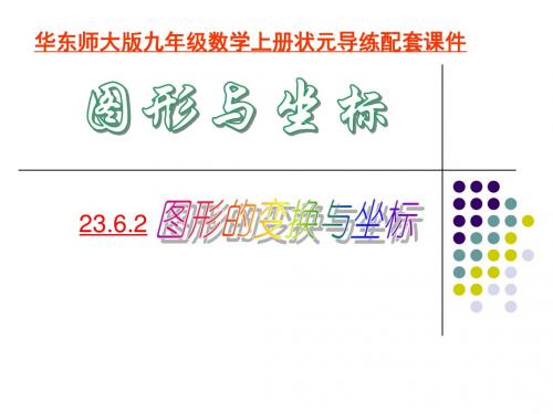 图形的变换与坐标课件