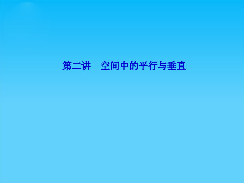 《优化探究》高三数学二轮复习课件 1-6-2第二讲 空间中的平行与垂直