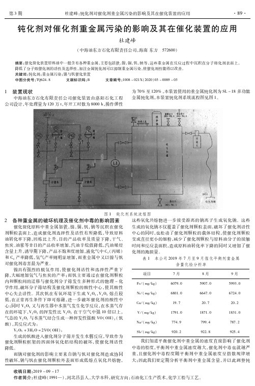 钝化剂对催化剂重金属污染的影响及其在催化装置的应用