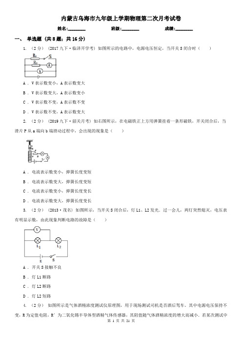 内蒙古乌海市九年级上学期物理第二次月考试卷